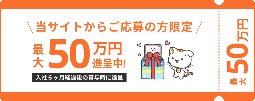 当サイトから応募の方限定 最大50万円