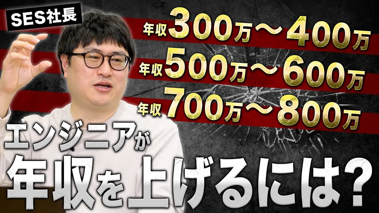 【年収別】SESエンジニアに求められるスキルとマインドの違い