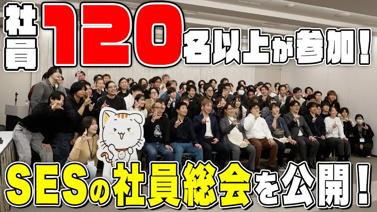 【総勢120名超】SES企業の社員総会に潜入！急成長を続けるリンクの裏側を公開