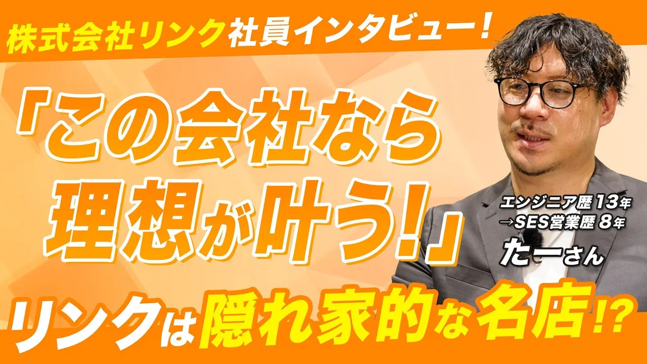 【エンジニア×営業経験者】応募する前に見てほしい｜リンクで働くSESのリアル